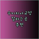 서울e-고은치과의원 이미지