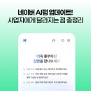 유스탭서비스주식회사 | 네이버 AI탭 업데이트! 사업자에게 달라지는 점 총정리