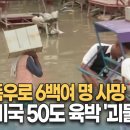 인도 폭우로 6백여 명 사망…유럽·미국 50도 육박 '괴물 폭염' 이미지