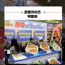 탐나투어 | [삼성역 코엑스]탐나종합어시장, 프랜차이즈 창업박람회 성황리에 마무리!
