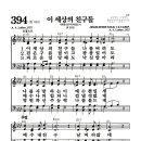 새찬송가 394장 - 이 세상의 친구들 (악보) 이미지