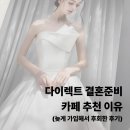 신랑각시결혼정보 | <다이렉트결혼준비> 늦게 알면 아쉬운 추천 후기(직장인 ver.)