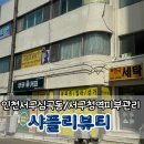 서구청역 | 서구청역피부관리 후기/샤플리뷰티 인천 심곡점/데콜테 &amp; 홍조 진정 관리