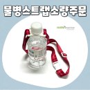 나린학원 | 물병스트랩소량주문 가능할까? 실제 제작업체 나린프로모션 후기 공개