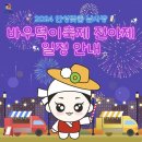 내혜홀광장1 | 2024 안성 바우덕이축제 길놀이 퍼레이드 전야제 후기