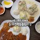 불암산종합스타디움 | 서울 노원 돈까스 맛집 상계역 돈까스 돈까스먹는용만이 주차 주말 웨이팅 솔직후기