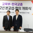 [교총보도자료] 교총, 교육부와 2022 단체교섭 돌입!! 이미지