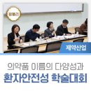 신풍보건진료소 | 2019 후기 한국보건사회약료경영학회 학술대회 - 의약품 이름의 다양성과 환자안전성