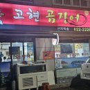고현곰장어