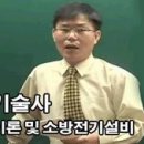 소방기술사 - 화학이론 및 소방전기설비