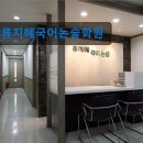 류지혜국어논술학원