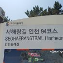 서해랑길94코스 인천구간(남동체육관 입구~오봉산...원인재~승기천~선학역3번출입구)지금이다걷기여행후기