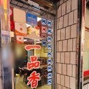 중앙동243 | 부산(중앙동) - 일품향 ★