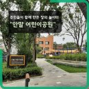 안말어린이공원 이미지