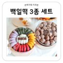살림떡 | 전주떡집 살림떡 백일떡 3종세트 가격, 솔직후기