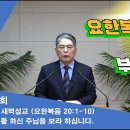 (408회)새벽(요 20장1-10) 부활하신 주님을 보라 하십니다. 이미지