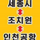 [개통] "조치원→인천공항" 2019년 7월 11일 개통 이미지