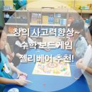 창의수학 보드게임 이미지