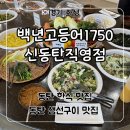 종가집한식뷔페 | 동탄 맛집 한식 생선구이 전문점 ‘백년고등어1750 신동탄직영점’ 갈치구이 후기