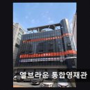 엘브라운영재관