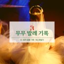 콩쿨 후기 [당일 최종점검, 메이크업, 의상, 발레뜨망, 에스메랄다 작품 후기, 취미 발레 전국무용경연...