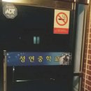 성연중학교 이미지
