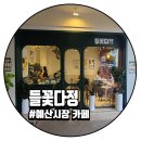 들꽃커피맥주