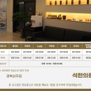 석한의원 이미지