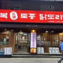 삼복토종닭도리탕 이미지