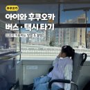 쉽게 배우는 한글 2014 | 아이와 후쿠오카여행 어린이용 교통카드 발급 버스 타는 방법