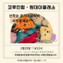상림마을작은도서관 | 모루인형 만들기 원데이 특강 상림마을 도서관 옆 수학 에서 했어요