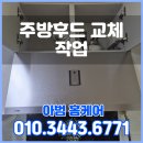 충남기름집 | 충남 보령시 하츠 주방후드 교체, 윙~하는 소음과 기름때 완벽 해결 후기!