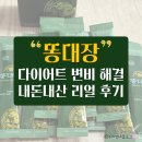 꾸륵 | 자연성분 속편한 변비약 똥대장 숙변 변비해결 내돈내산 리얼 후기 바나나똥 안녕?