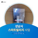산성동복지회관 | 성남시 스마트빌리지 사업! 성남시 산성동 복지회관 설치 후기 / 스마트미러 미트니스 납품 및 도입...