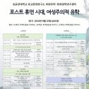 학술대회 [포스트휴먼 시대, 여성주의적 유학] 안내-성균관대학교 유교문화연구소 비판유학·현대경학 연구센터 이미지