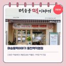 떡이야기 | 대구 칠곡 떡맛집 머슴들 떡이야기 동천역 직영점 내돈내산 후기