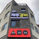 동그라미 | 김해 제주오겹살 맛집 추천 주촌 세모네모동그라미 방문 후기