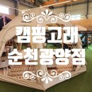 예구8길 | 🚐 순천·광양 캠핑용품 쇼핑은 여기! 캠핑고래 순천광양점 방문후기 🏕️