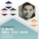 [공지] 한국의 성서해석은 서구의 성서읽기를 극복할 수 있을까?
