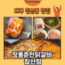 춘천 닭갈비 | [대구 맛집] 침산동 맛집 정통춘천닭갈비 닭갈비 후기🐔(내돈내산)