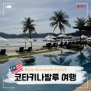 코리얼트립(COREAL TRIP) | 코타키나발루 여행 준비 2월 3월 날씨 건기 우기 옷차림
