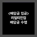 1270 | [visionTECH] 리얼티인컴 1270주 배당금 수령 후기 (2025/08/18)