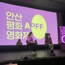 [후기] “평화는 0하다!” 제1회 안산평화영화제 성황리에 폐막