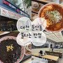 대덕대로-7 | 대전 둔산동 중식 맛집 런치타임 짜장면, 짬뽕, 볶음밥 7,900원 불타는 반점 후기