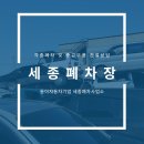 동아폐차장