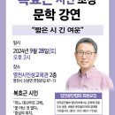 영천지부/복효근시인특강/9월28일 14시 이미지