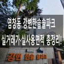 한솔랜드공인중개사사무소 | 염창동 강변한솔솔파크 실거래가·실사용면적 비교 총정리