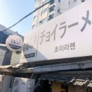 초이라멘 이미지