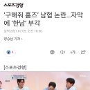 ‘구해줘 홈즈’ 남혐 논란…자막에 ‘한남’ 부각 이미지