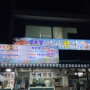 {강원도 삼척 맛집} 장호항 영기횟집